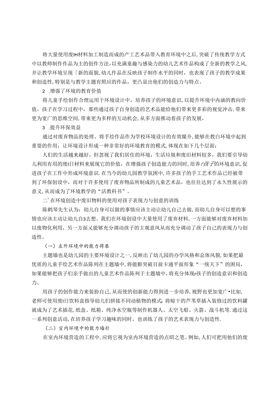 幼儿对废旧材料表现力与创造力的探寻 论文.docx_第2页