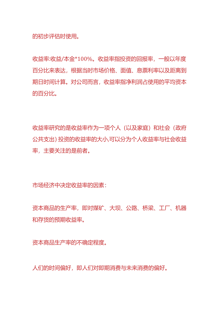 财会实操-会计收益率计算公式.docx_第2页