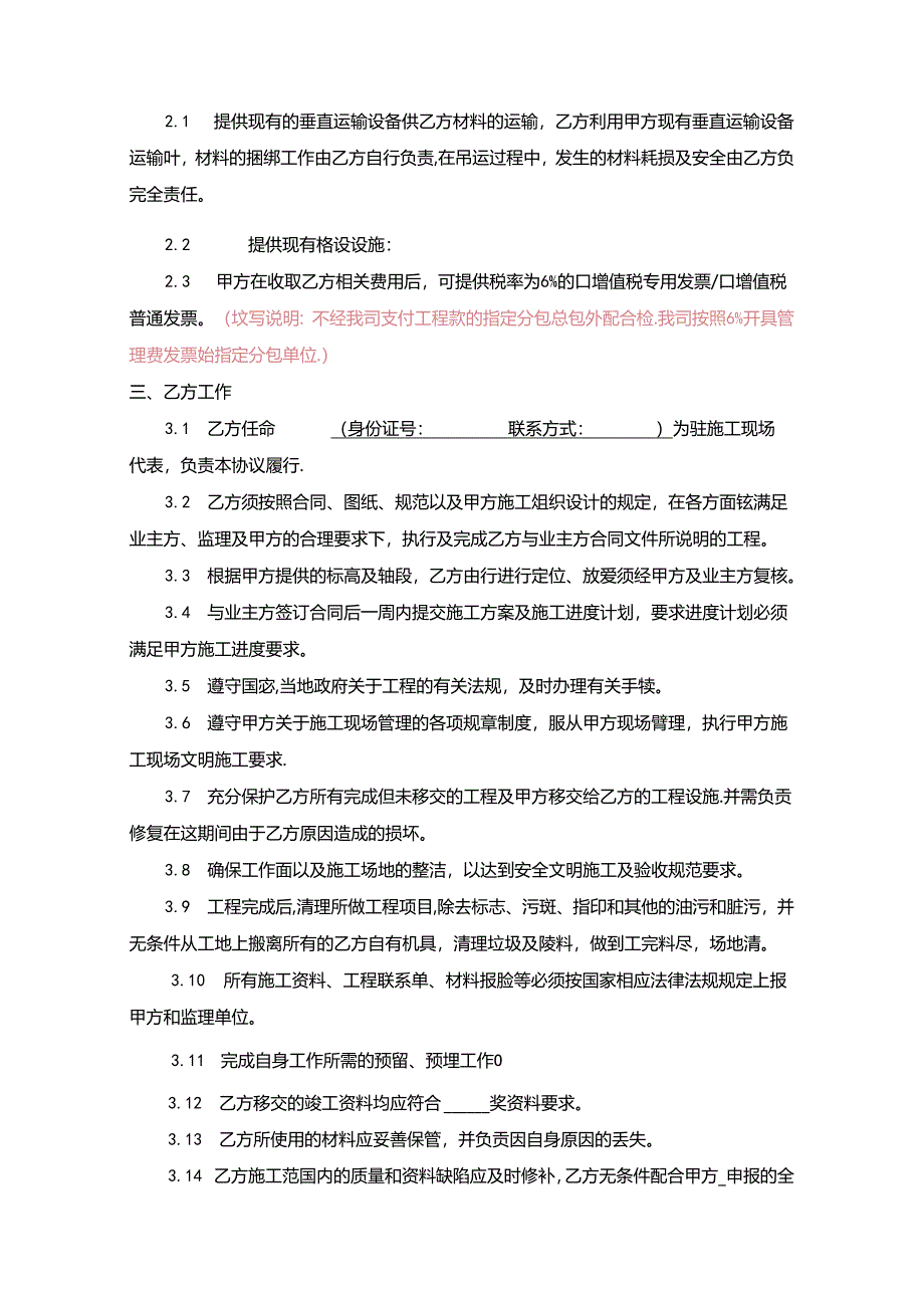 项目《总包施工配合管理协议》.docx_第2页