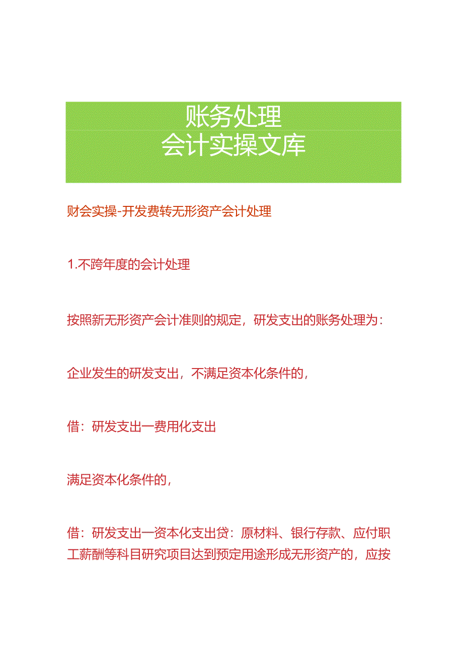 财会实操-开发费转无形资产会计处理.docx_第1页