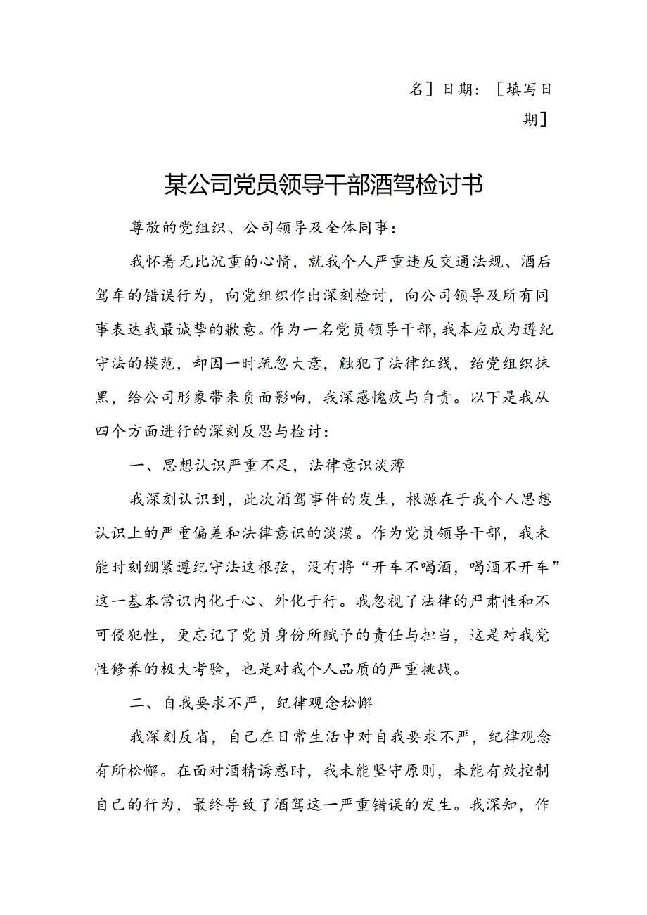 某公司党员领导干部酒驾检讨书.docx_第3页