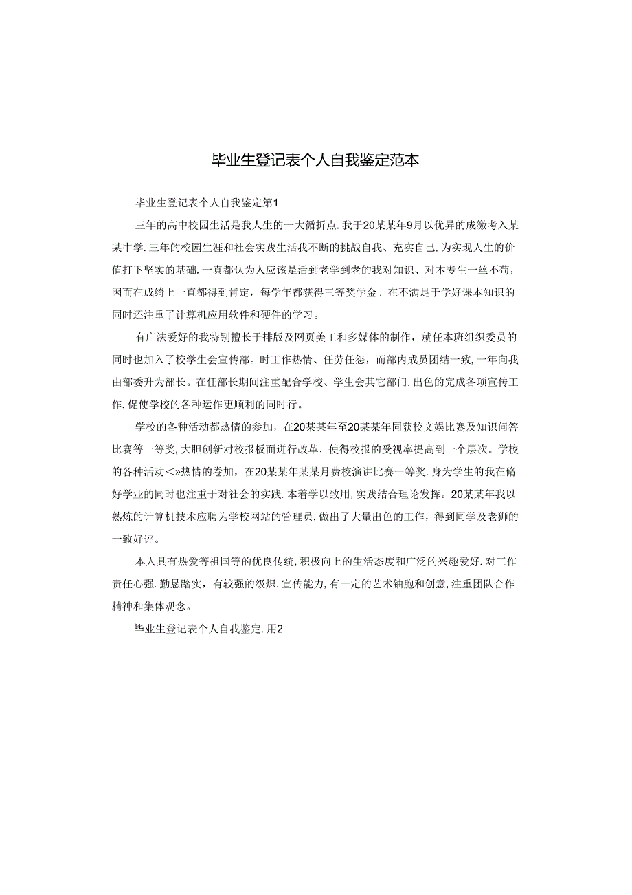 毕业生登记表个人自我鉴定范本.docx_第1页