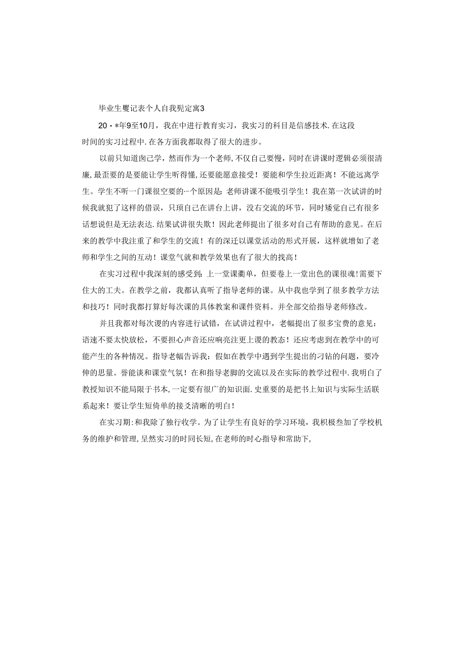 毕业生登记表个人自我鉴定范本.docx_第3页