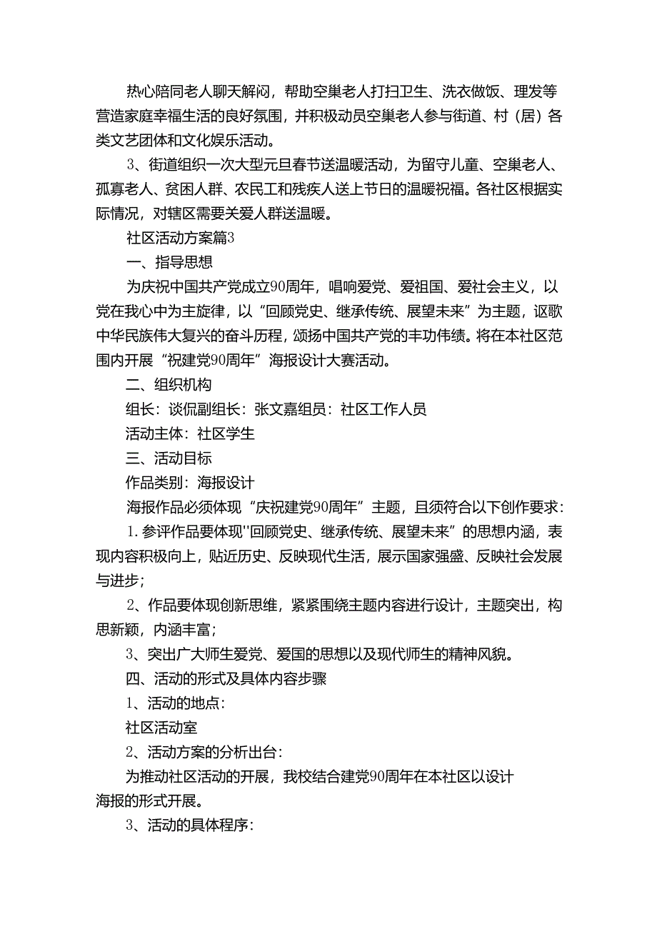 社区活动方案范文集合九篇.docx_第3页