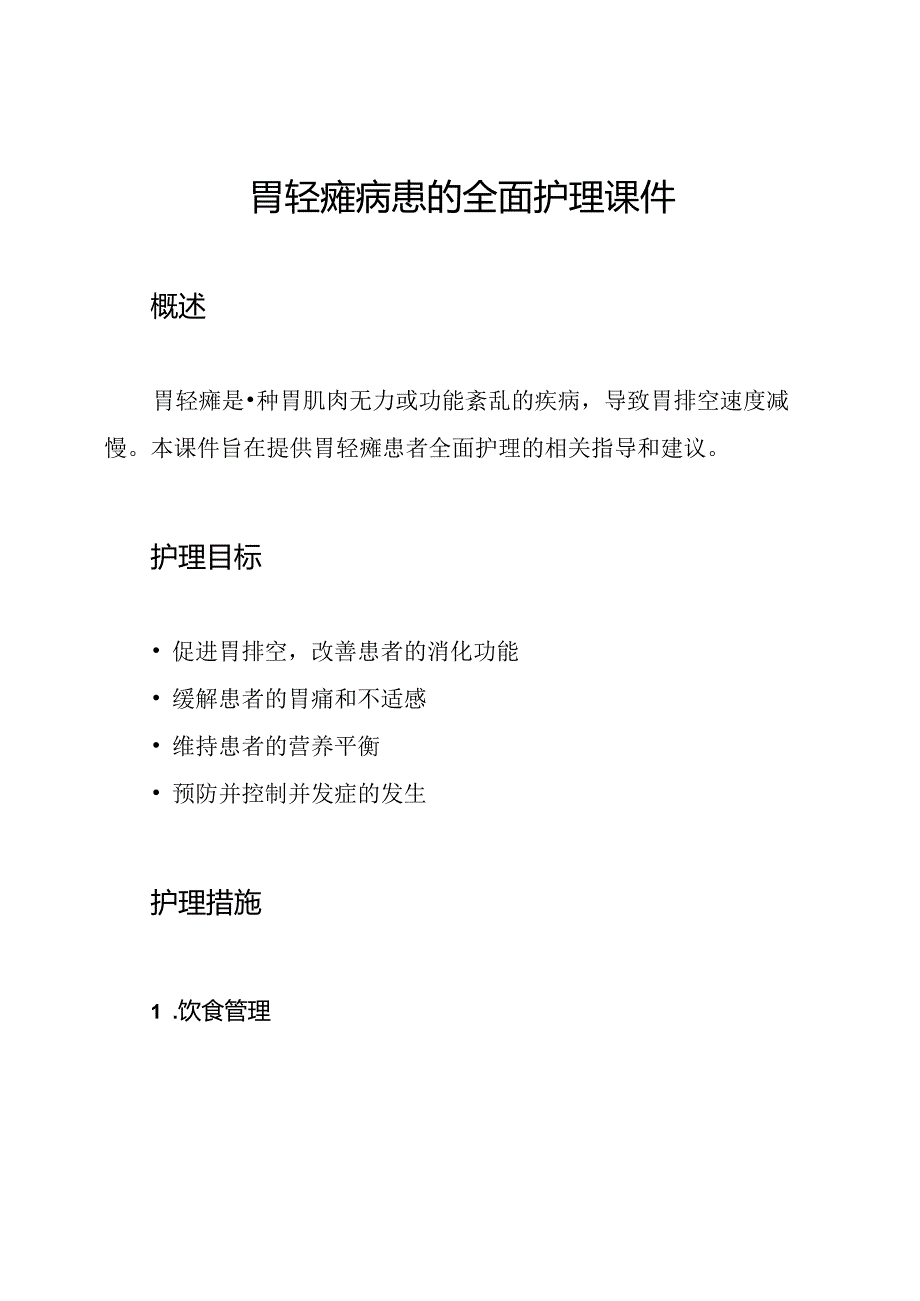 胃轻瘫病患的全面护理课件.docx_第1页