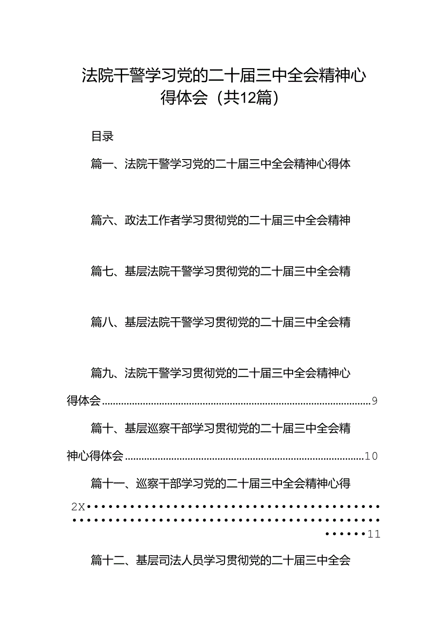 法院干警学习党的二十届三中全会精神心得体会(精选12篇).docx_第1页