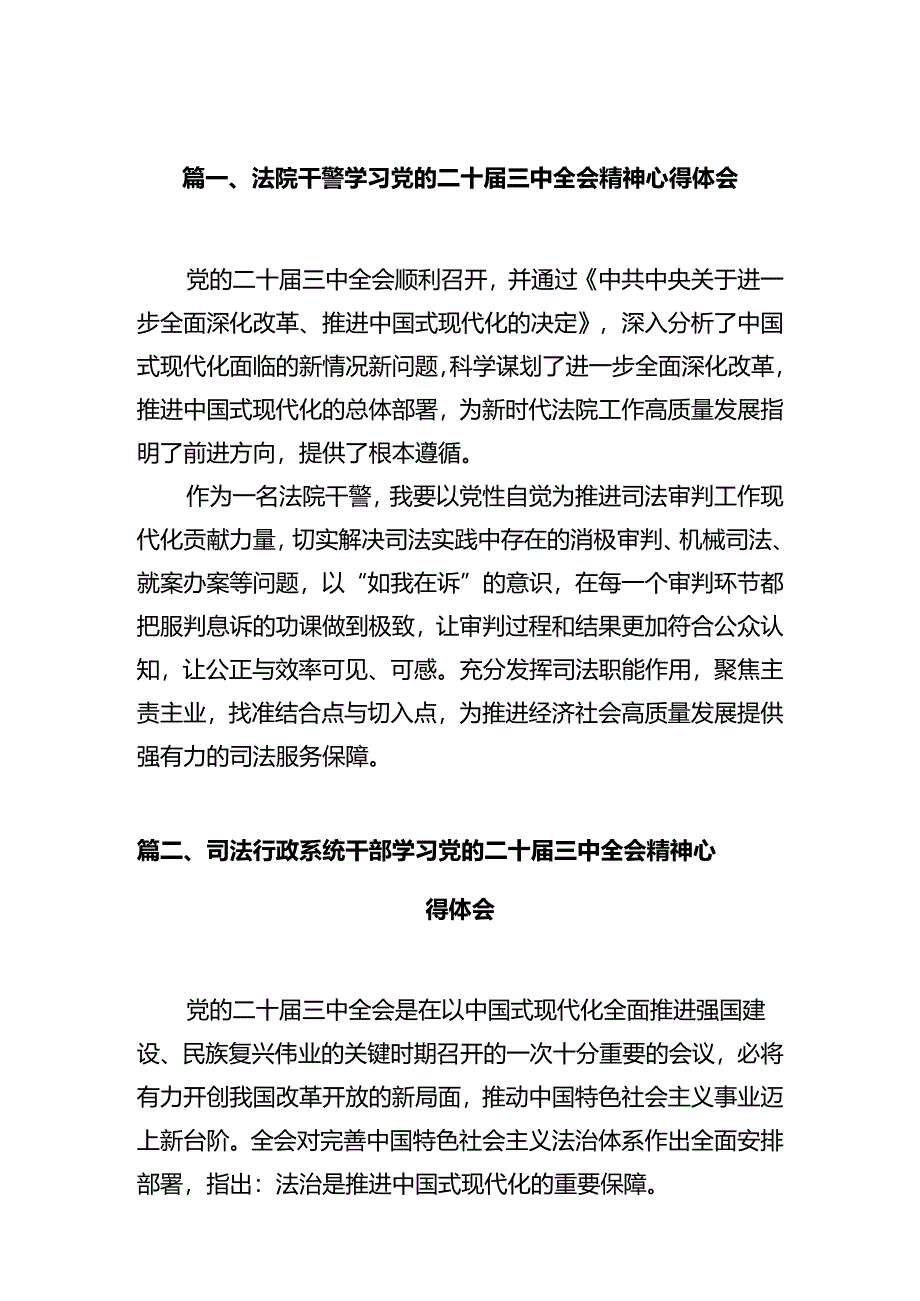 法院干警学习党的二十届三中全会精神心得体会(精选12篇).docx_第3页