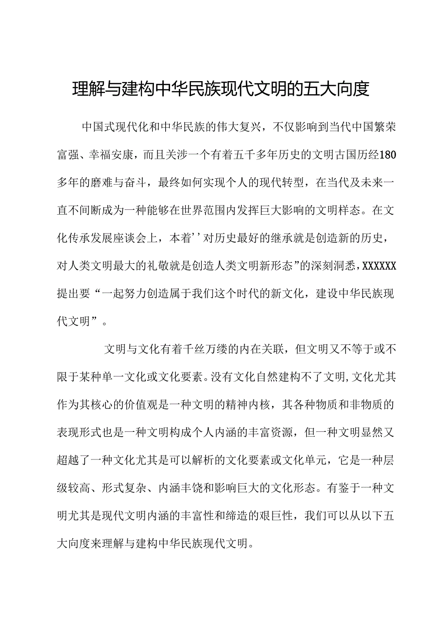 理解与建构中华民族现代文明的五大向度.docx_第1页