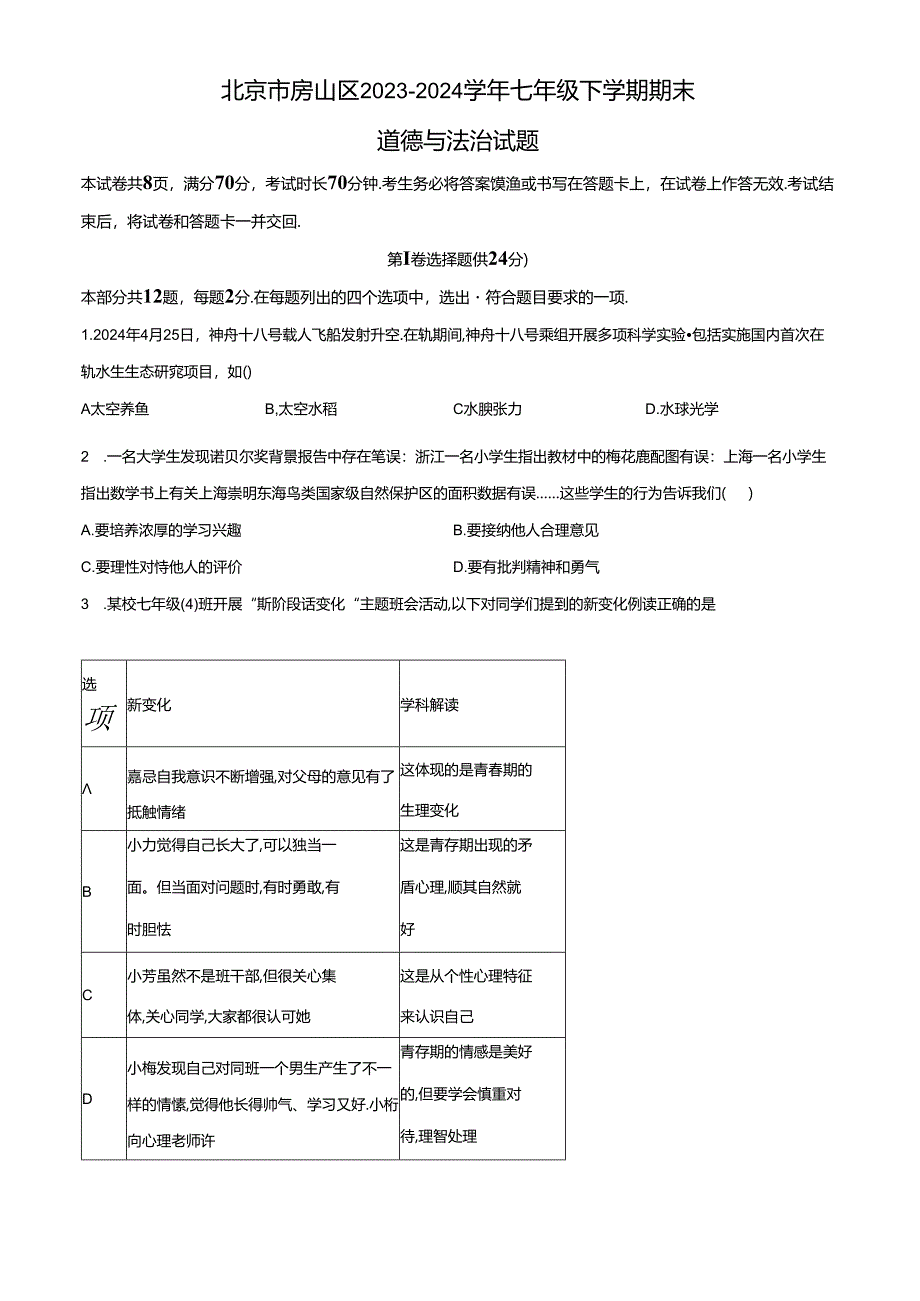 精品解析：北京市房山区2023-2024学年七年级下学期期末道德与法治试题（原卷版）.docx_第1页