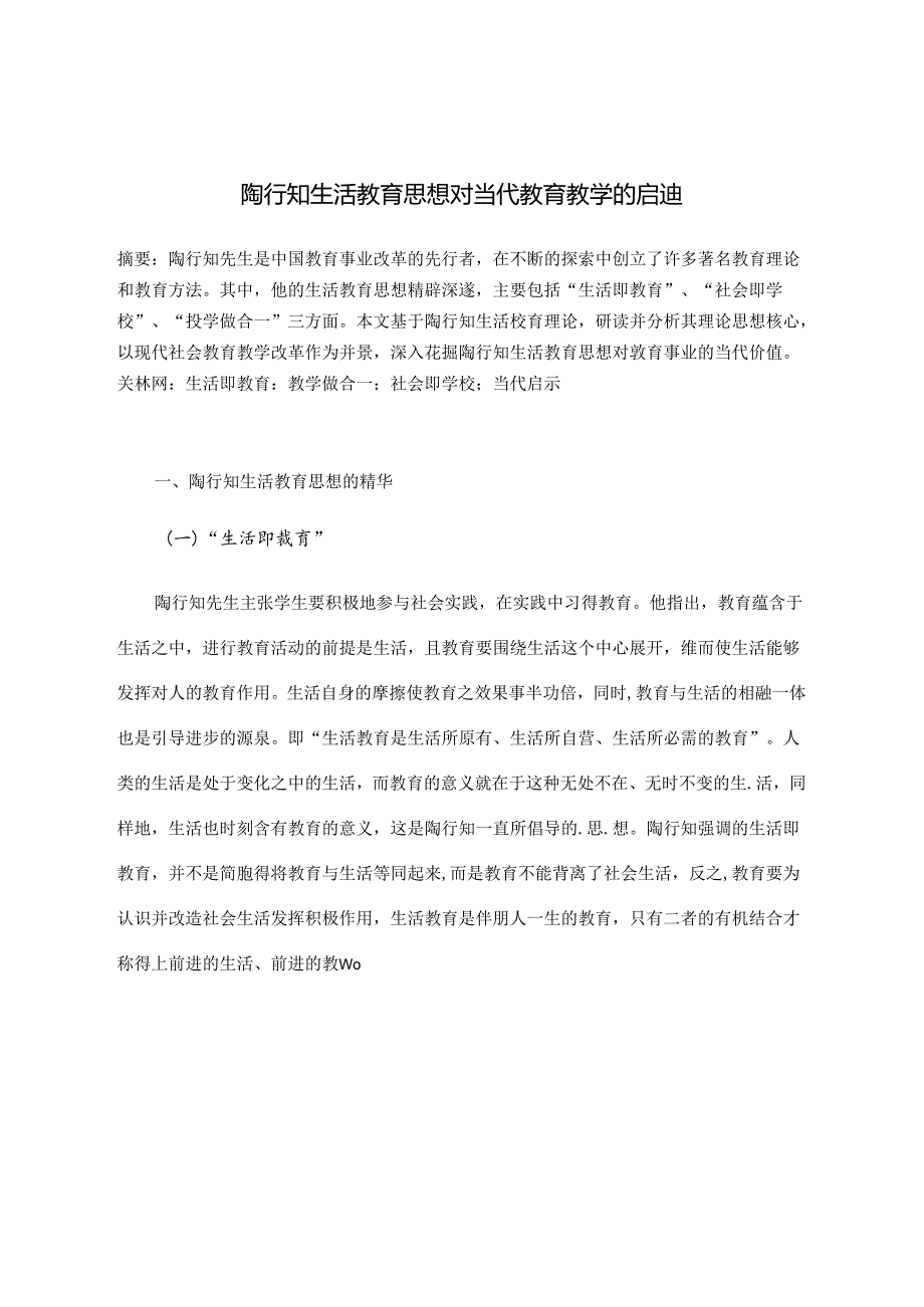 陶行知的生活教育思想对当代教育教学的启迪 论文.docx_第1页