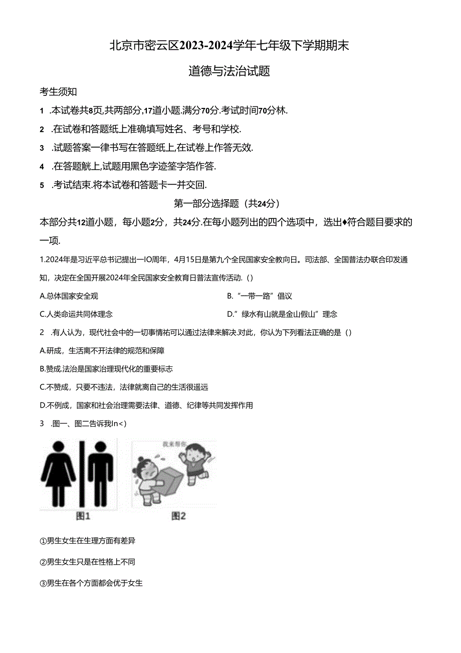 精品解析：北京市密云区2023-2024学年七年级下学期期末道德与法治试题（原卷版）.docx_第1页