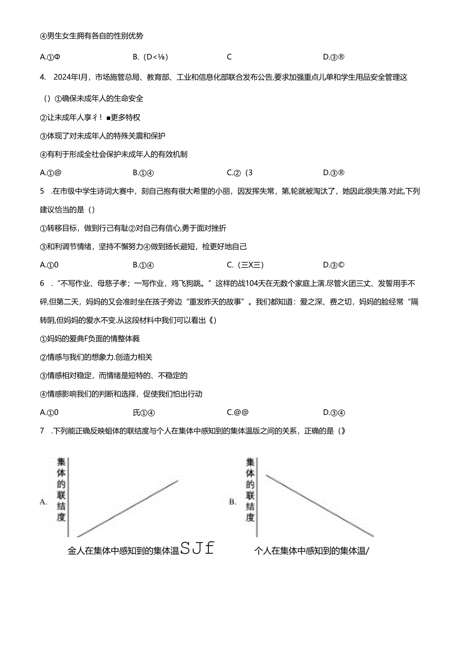 精品解析：北京市密云区2023-2024学年七年级下学期期末道德与法治试题（原卷版）.docx_第2页