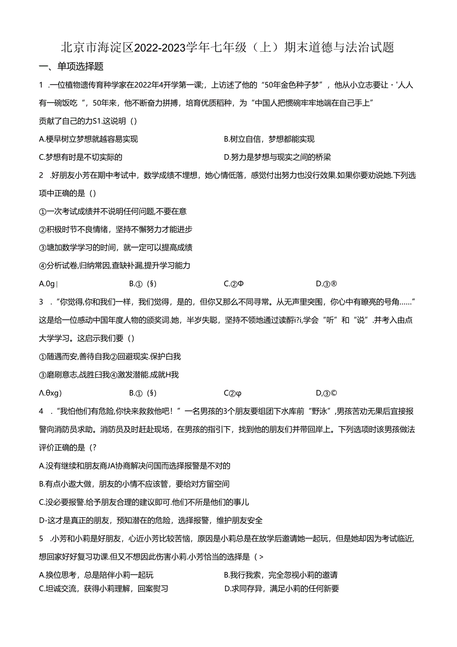 精品解析：北京市海淀区 2022-2023学年七年级上学期期末道德与法治试题（原卷版）.docx_第1页