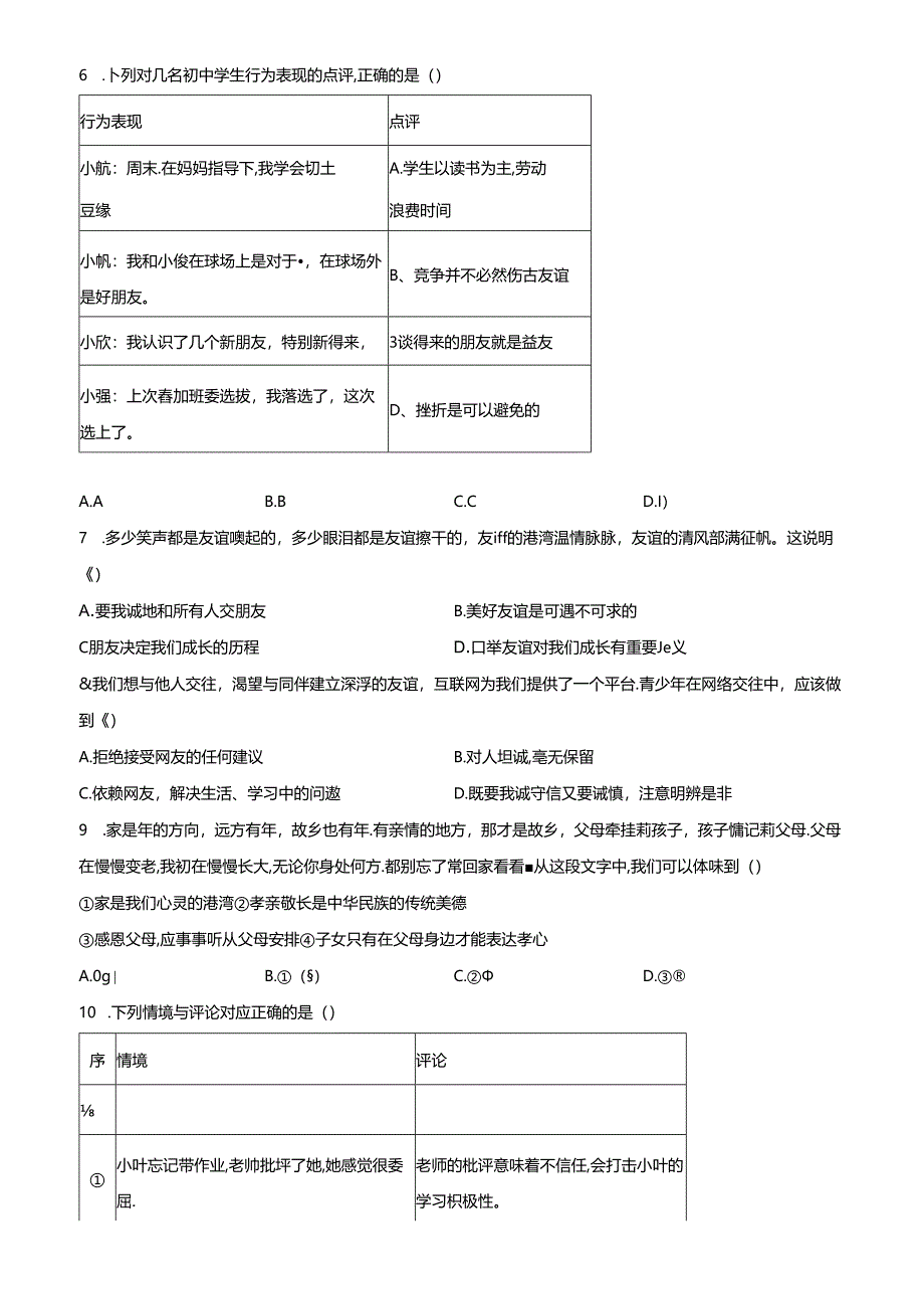 精品解析：北京市海淀区 2022-2023学年七年级上学期期末道德与法治试题（原卷版）.docx_第2页