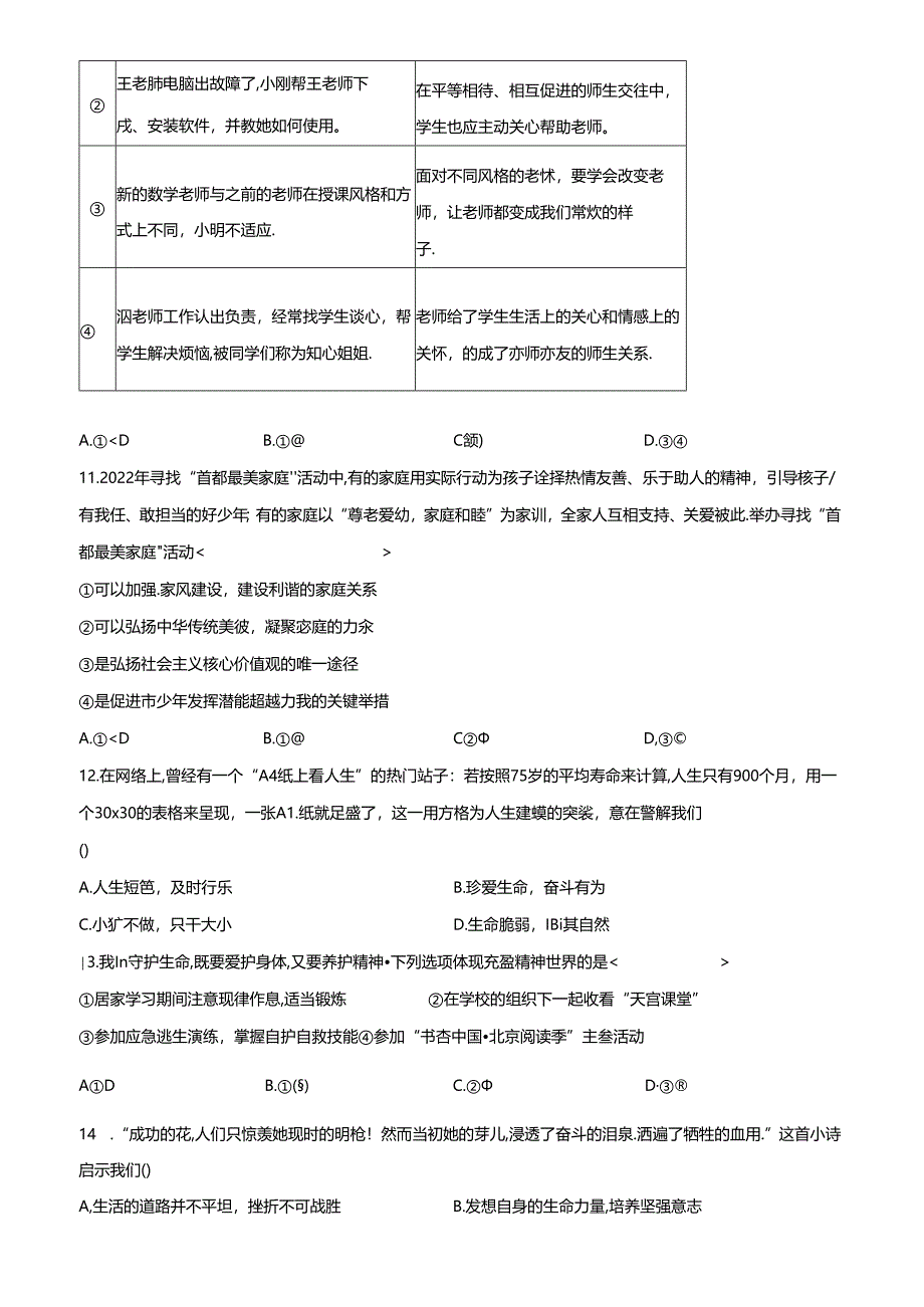 精品解析：北京市海淀区 2022-2023学年七年级上学期期末道德与法治试题（原卷版）.docx_第3页