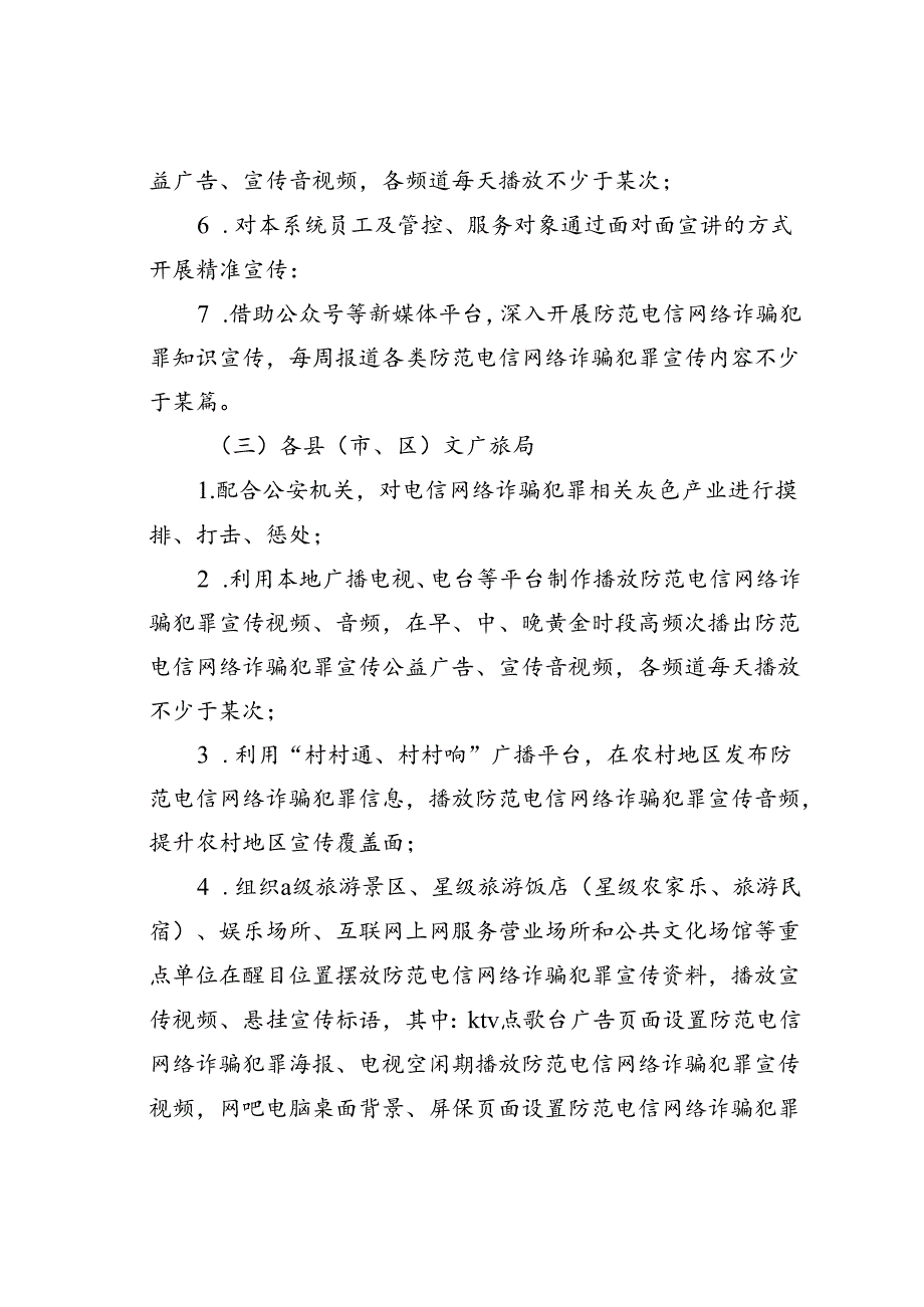 某某市文化广播电视和旅游局关于开展防范电信网络诈骗犯罪宣传教育工作的通知.docx_第3页