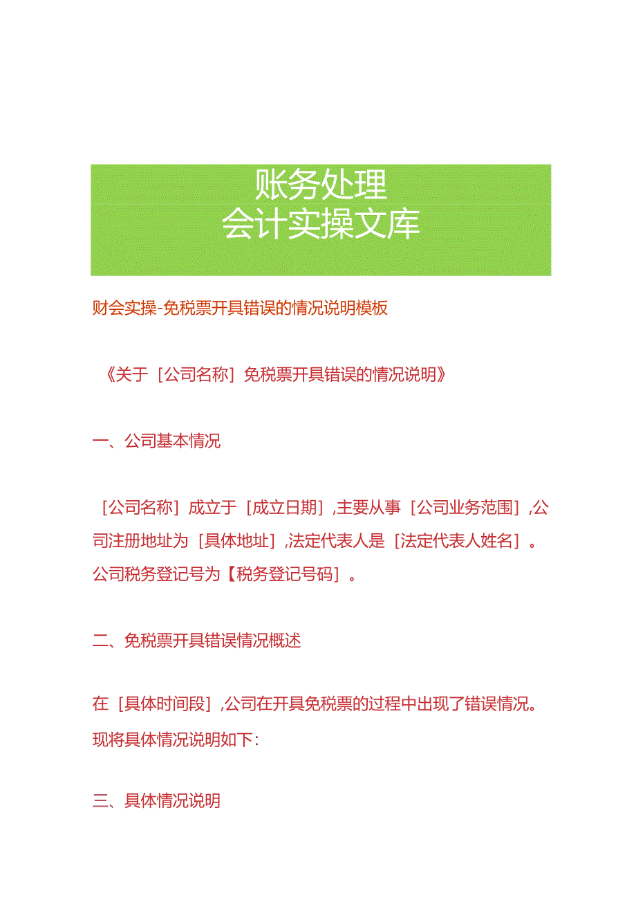 财会实操-免税票开具错误的情况说明模板.docx_第1页