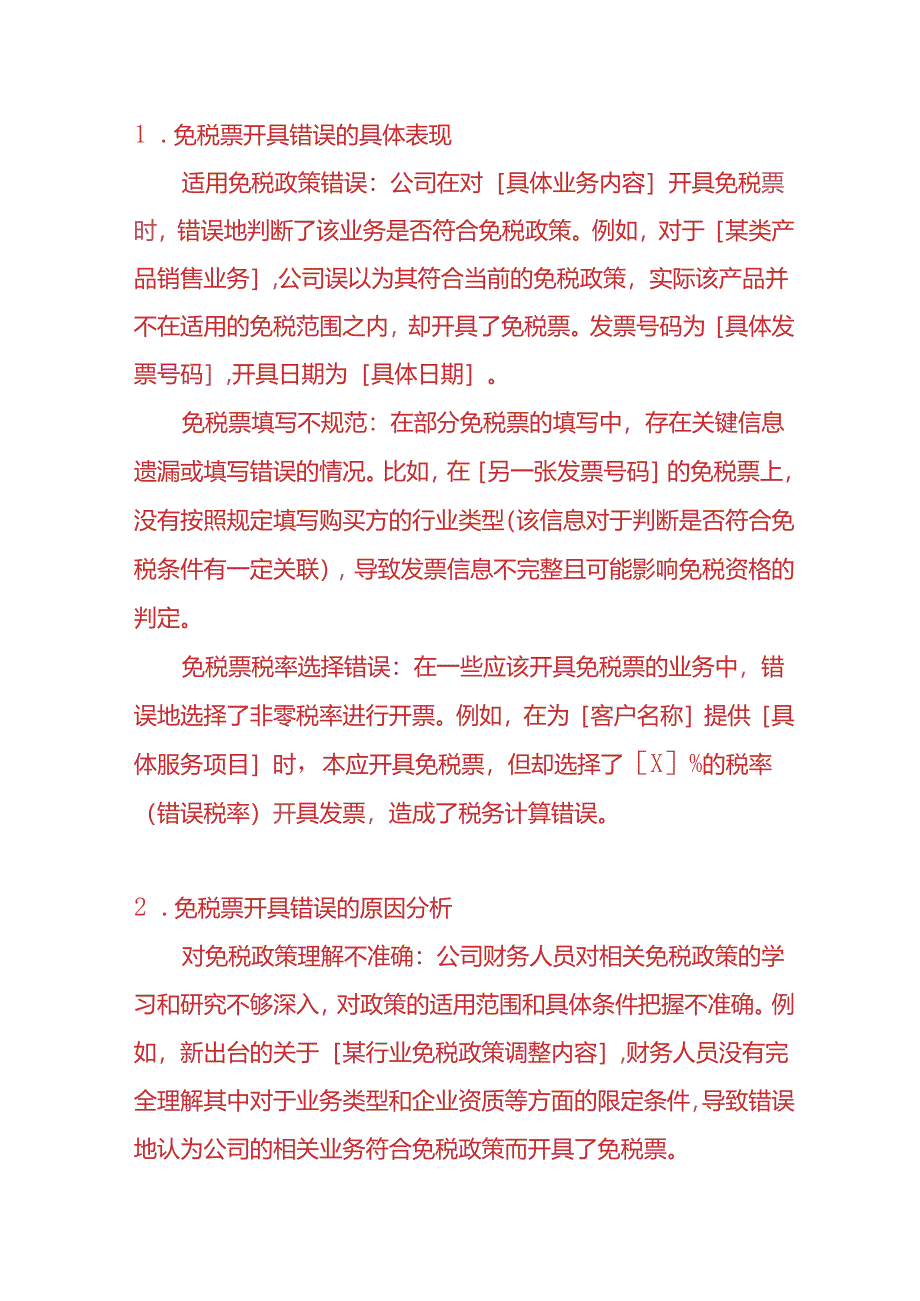 财会实操-免税票开具错误的情况说明模板.docx_第2页