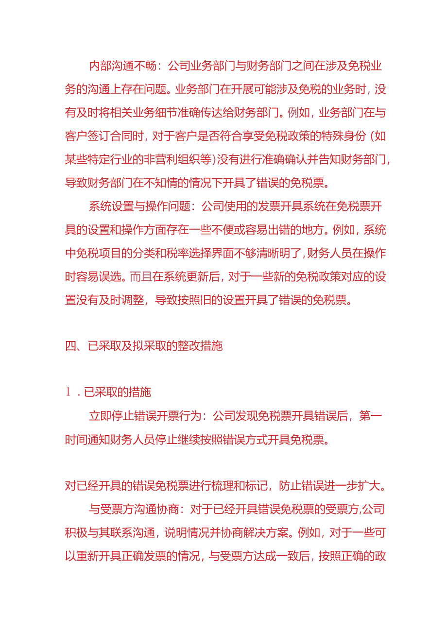 财会实操-免税票开具错误的情况说明模板.docx_第3页