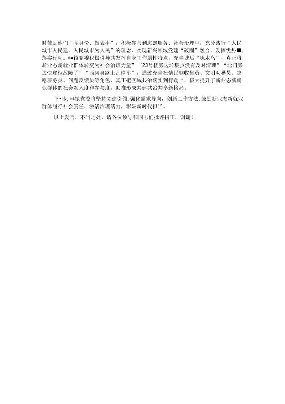 镇党委在2024年全市新就业群体党建专题推进会上的汇报发言.docx_第2页