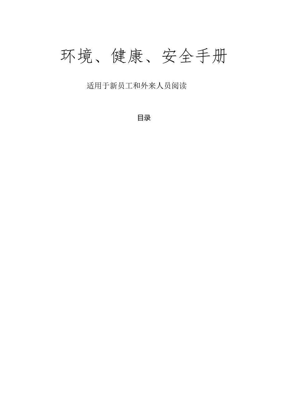 环境、健康、安全（EHS）手册.docx_第1页