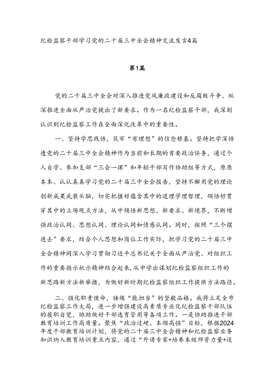 纪检监察干部学习党的二十届三中全会精神心得体会感想4篇.docx_第1页