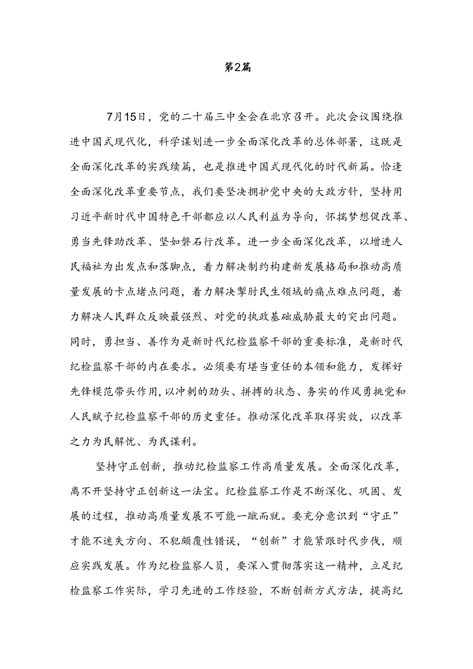 纪检监察干部学习党的二十届三中全会精神心得体会感想4篇.docx_第3页