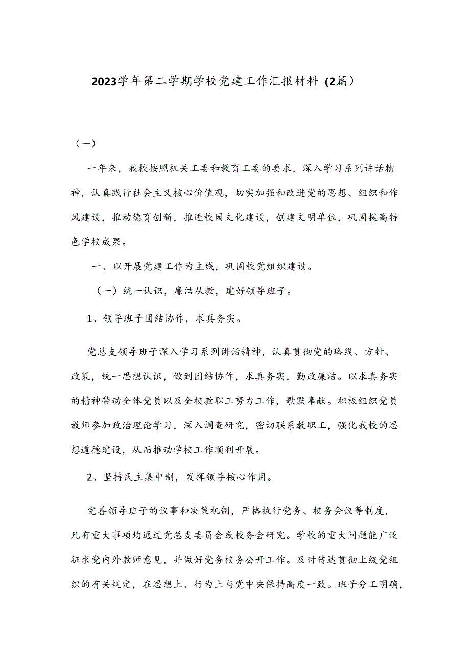 （2篇）2023学年第二学期学校党建工作汇报材料.docx_第1页