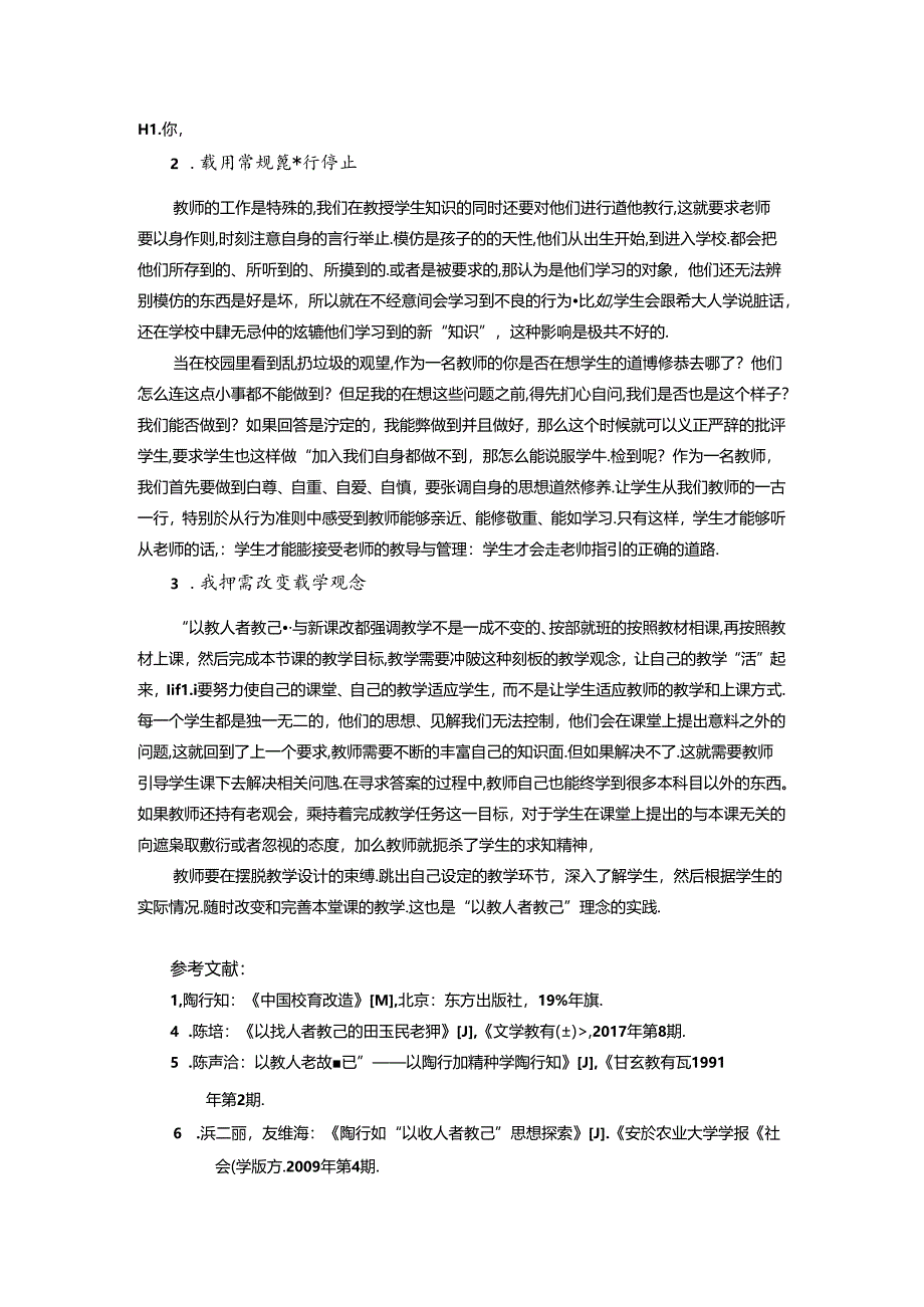 试谈陶行知《中国教育改造》中的“以教人者教己” 论文.docx_第3页