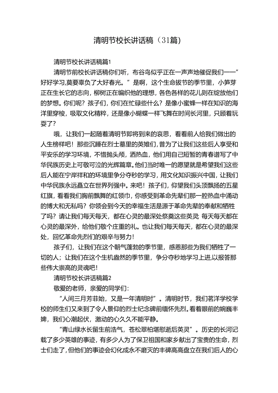 清明节校长讲话稿（31篇）.docx_第1页