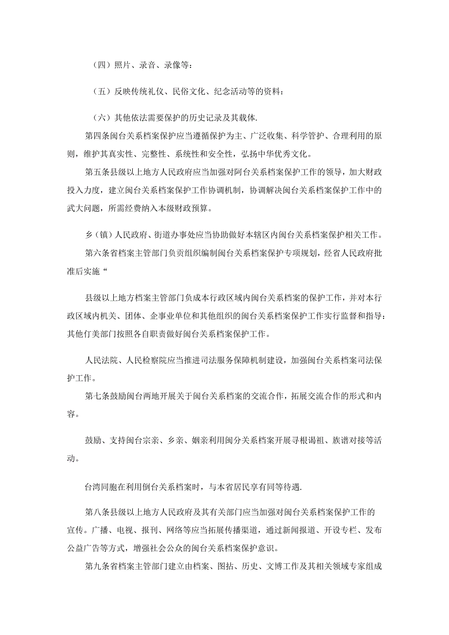 福建省闽台关系档案保护条例.docx_第2页