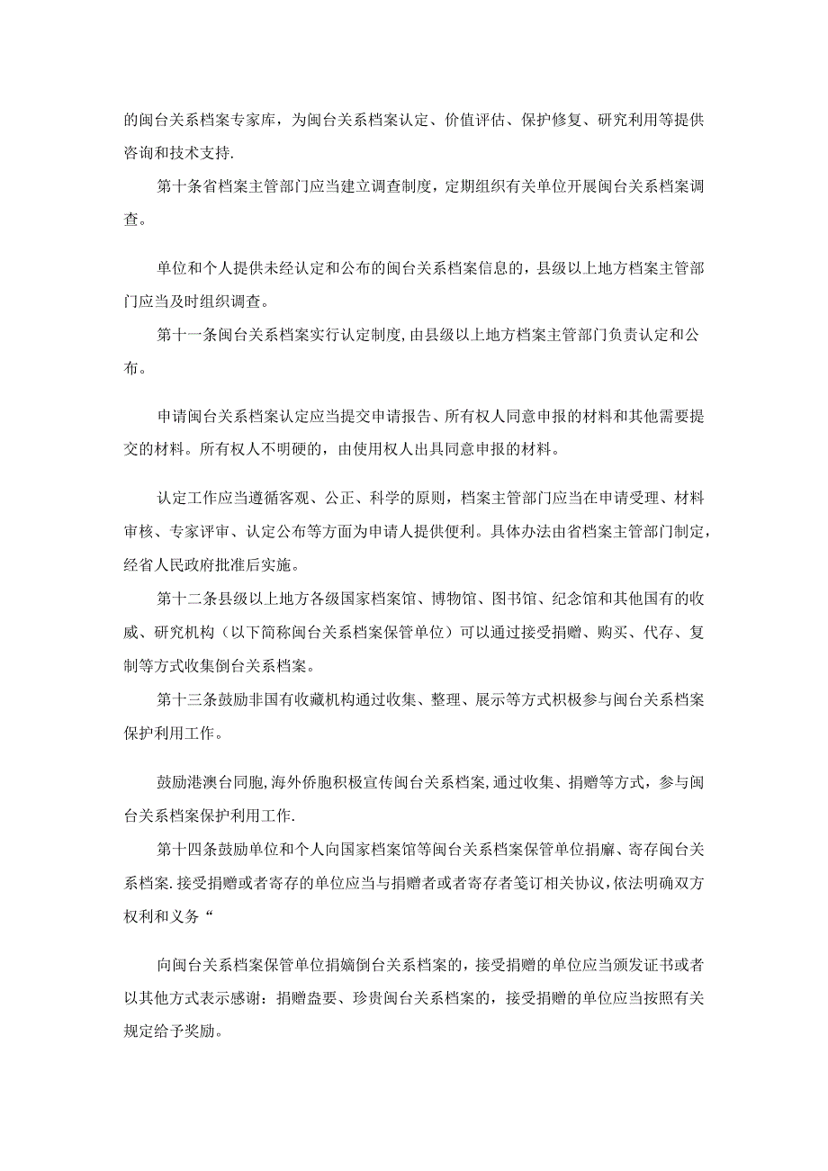 福建省闽台关系档案保护条例.docx_第3页