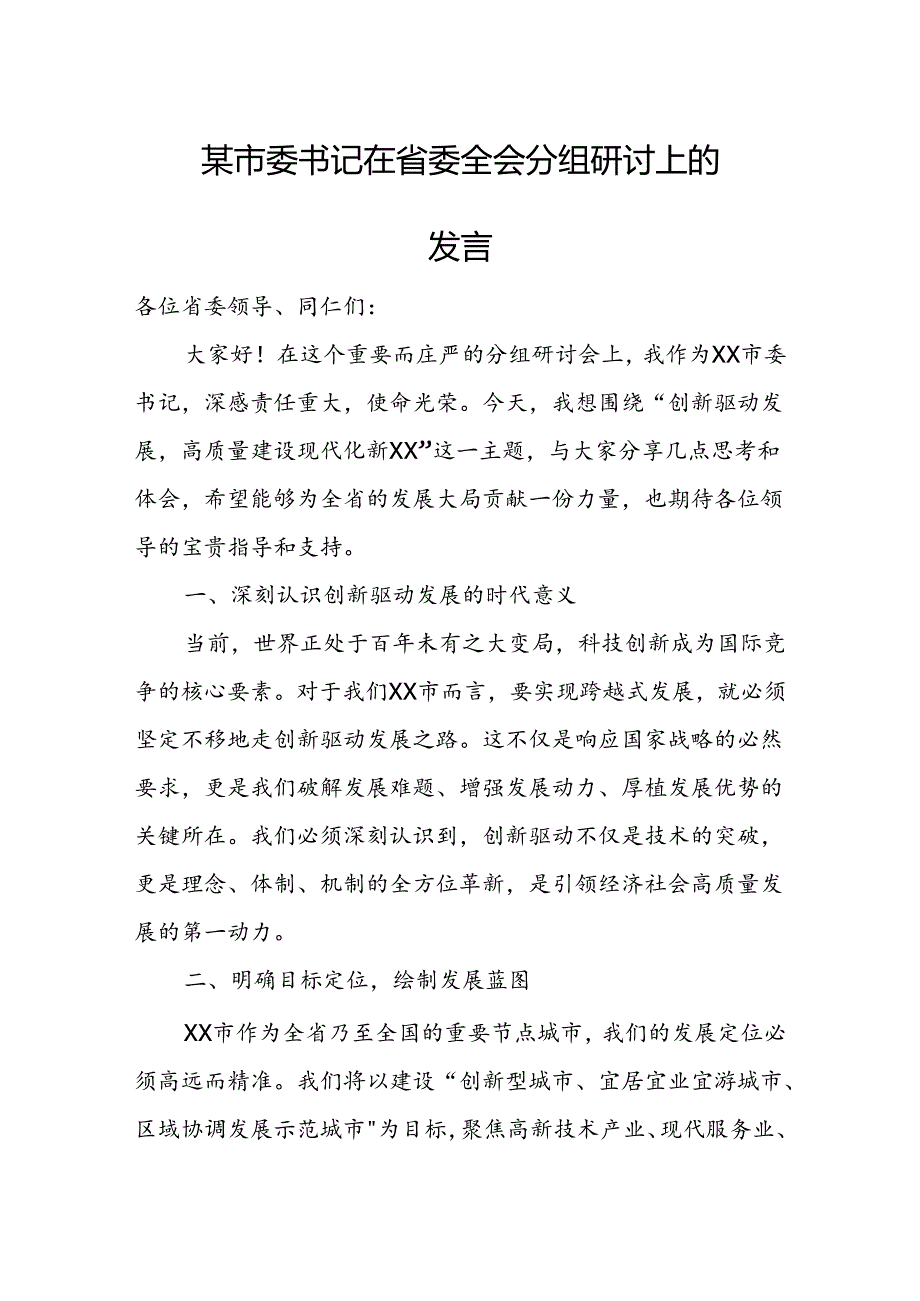 某市委书记在省委全会分组研讨上的发言.docx_第1页