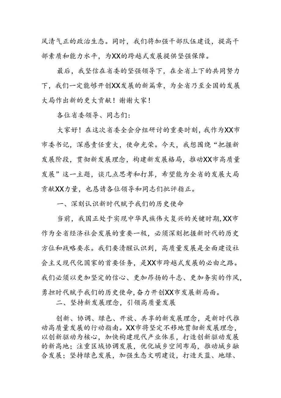 某市委书记在省委全会分组研讨上的发言.docx_第3页