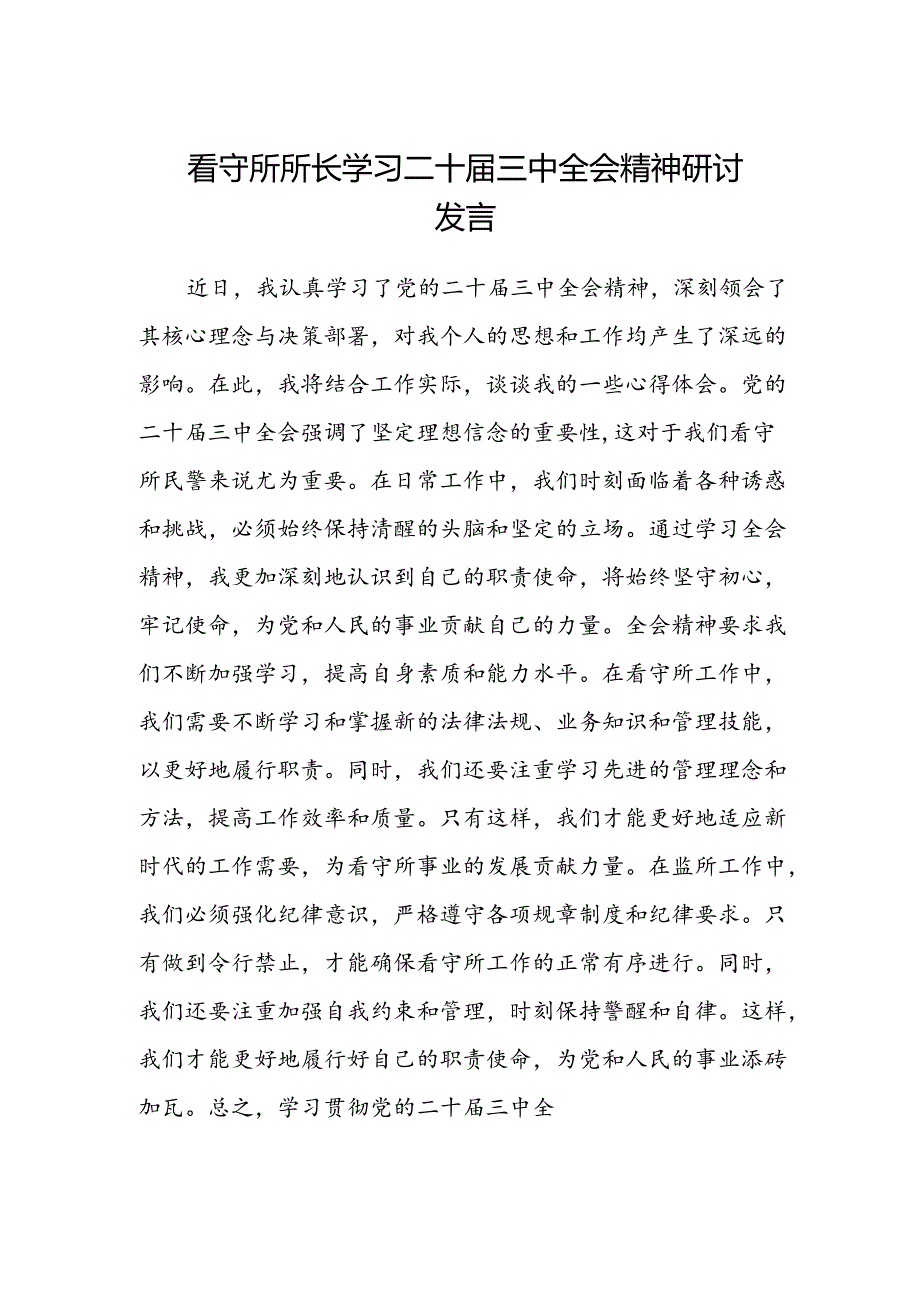 看守所所长学习二十届三中全会精神研讨发言.docx_第1页