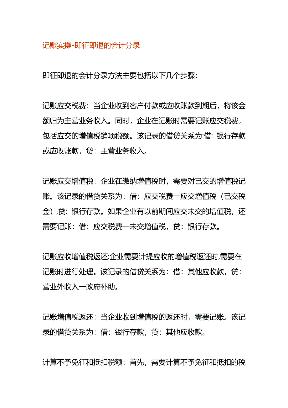 记账实操-即征即退的会计分录.docx_第1页