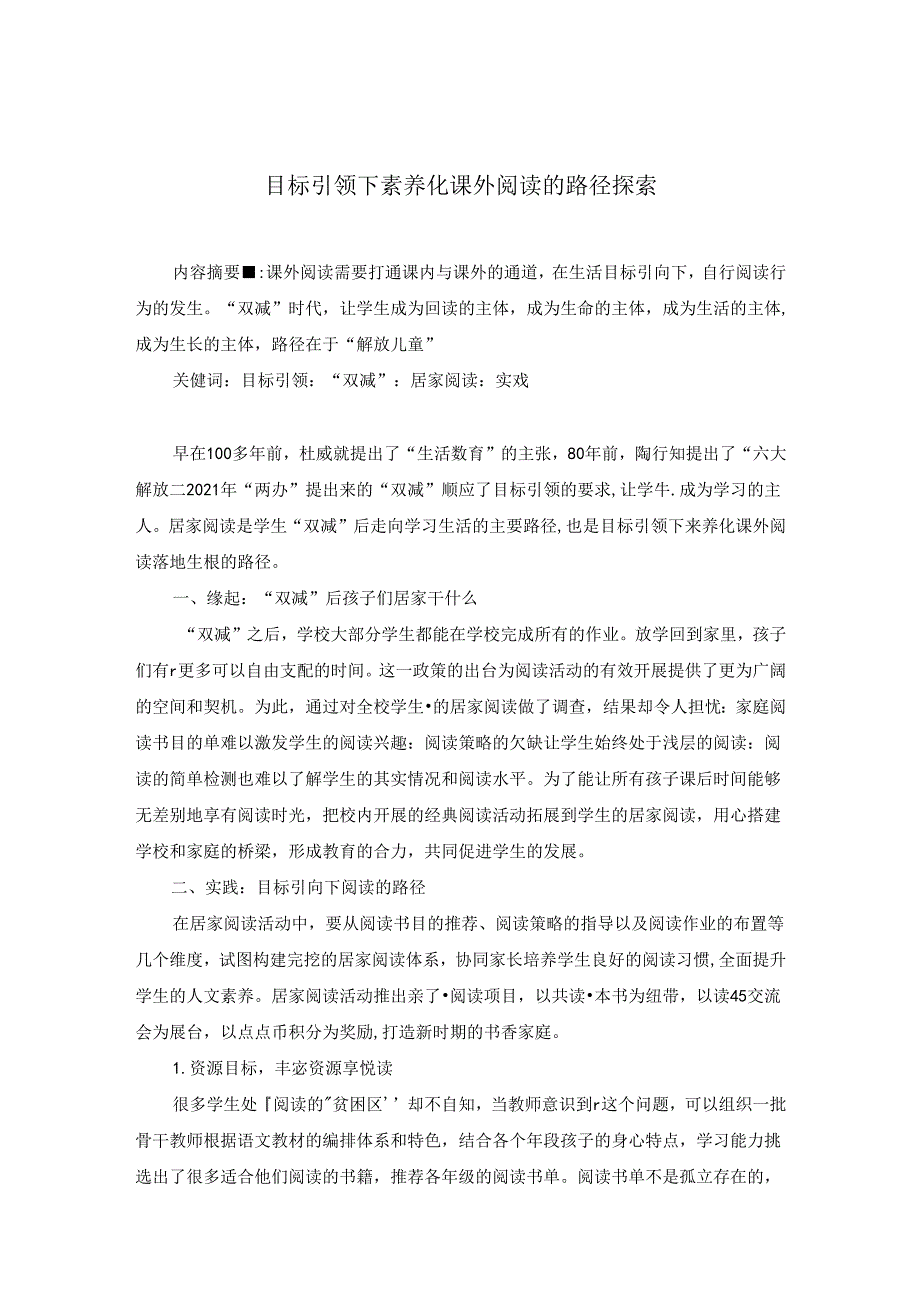 目标引领下素养化课外阅读的路径探索 论文.docx_第1页