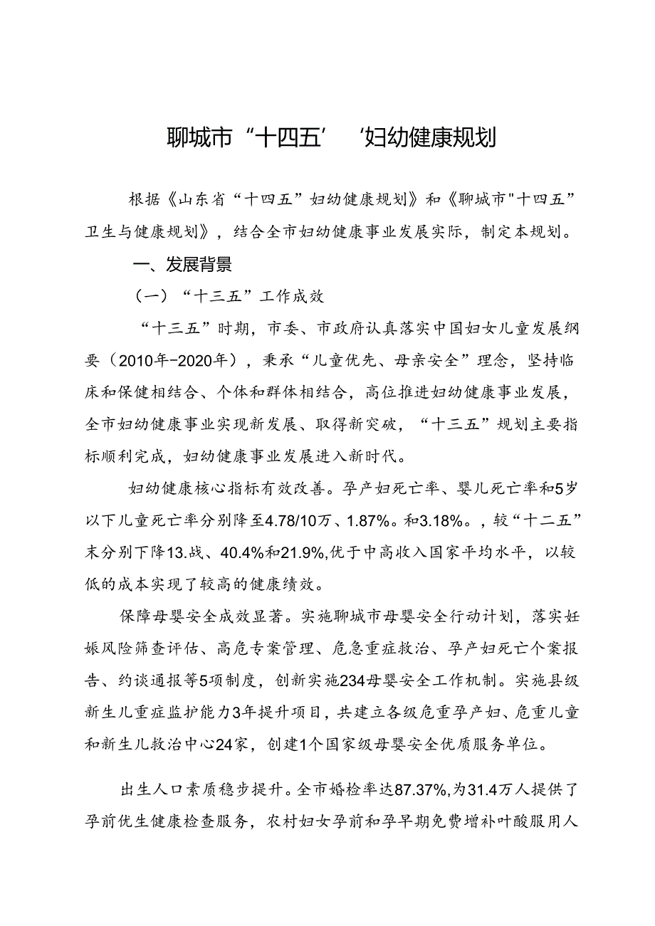 聊城市“十四五”妇幼健康规划.docx_第1页