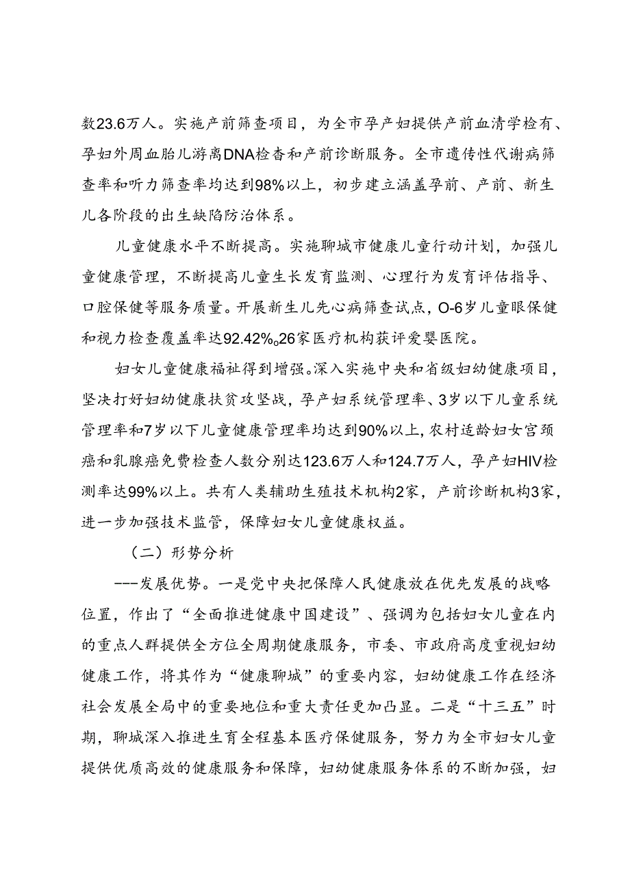 聊城市“十四五”妇幼健康规划.docx_第2页