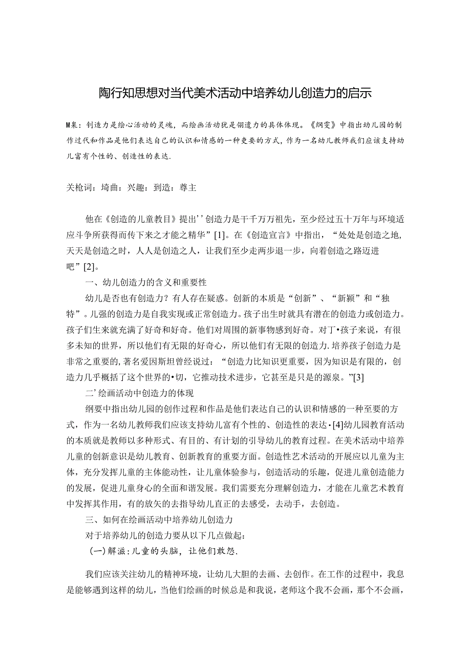 陶行知思想对当代美术活动中培养幼儿创造力的启示 论文.docx_第1页