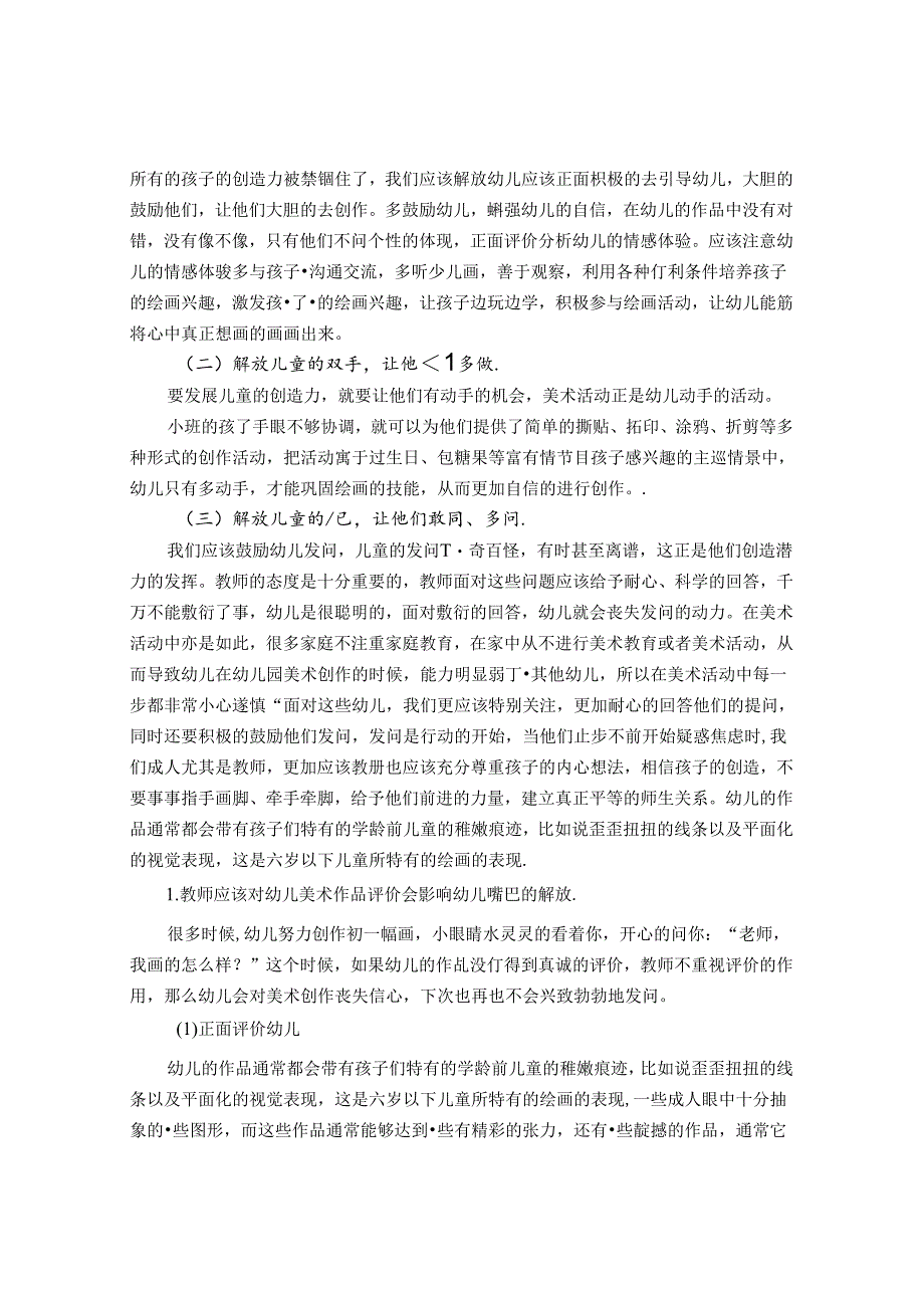 陶行知思想对当代美术活动中培养幼儿创造力的启示 论文.docx_第2页