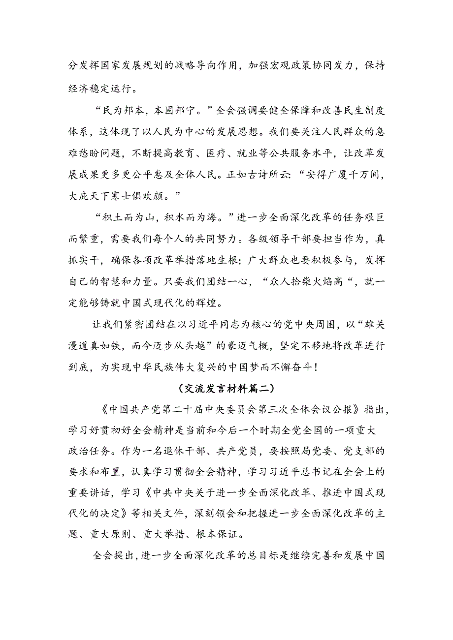 （八篇）2024年关于学习二十届三中全会精神的研讨交流发言材.docx_第2页