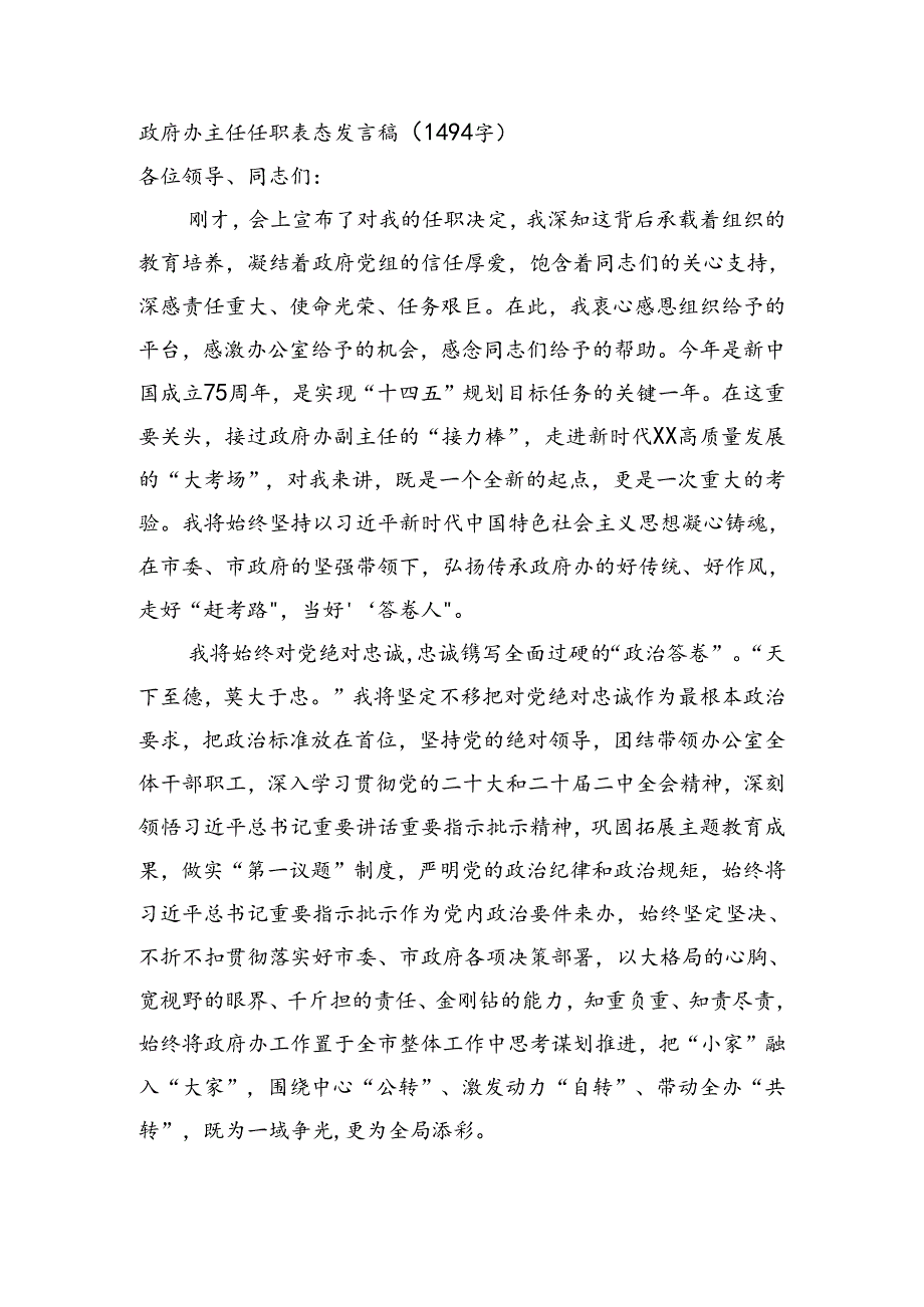 政府办主任任职表态发言稿（1494字）.docx_第1页