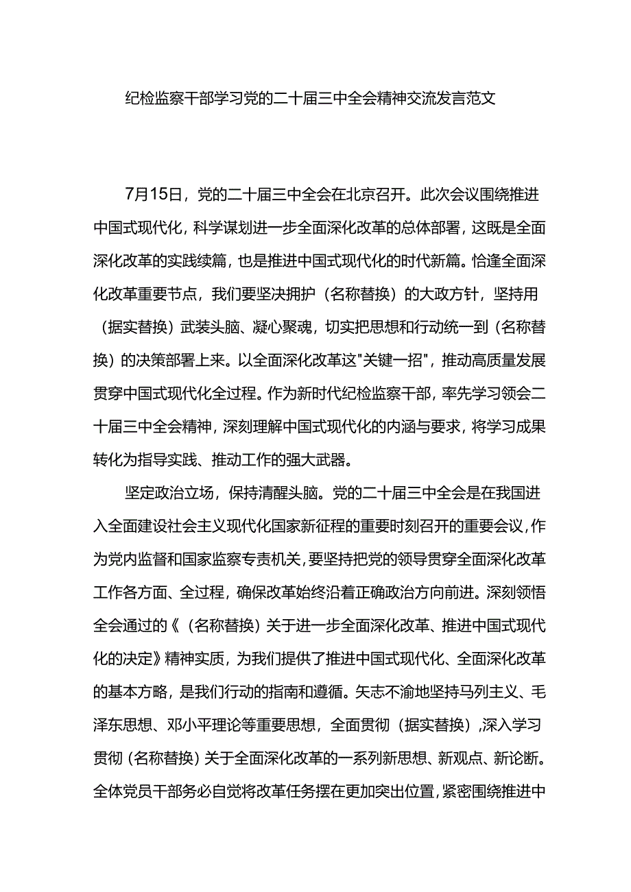 纪检监察干部学习党的二十届三中全会精神交流发言范文.docx_第1页