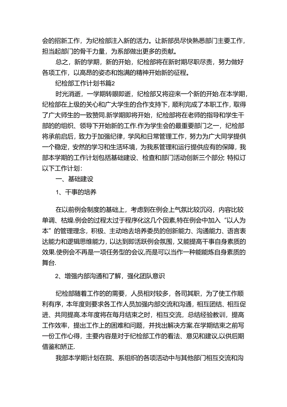 纪检部工作计划书（32篇）.docx_第2页