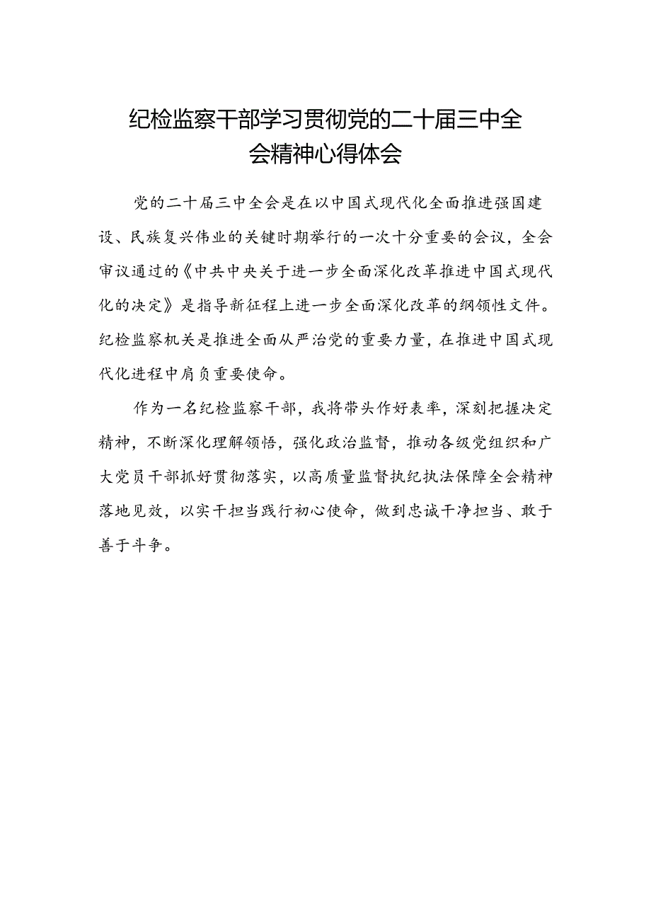 纪检监察干部学习贯彻党的二十届三中全会精神心得体会 (4).docx_第1页