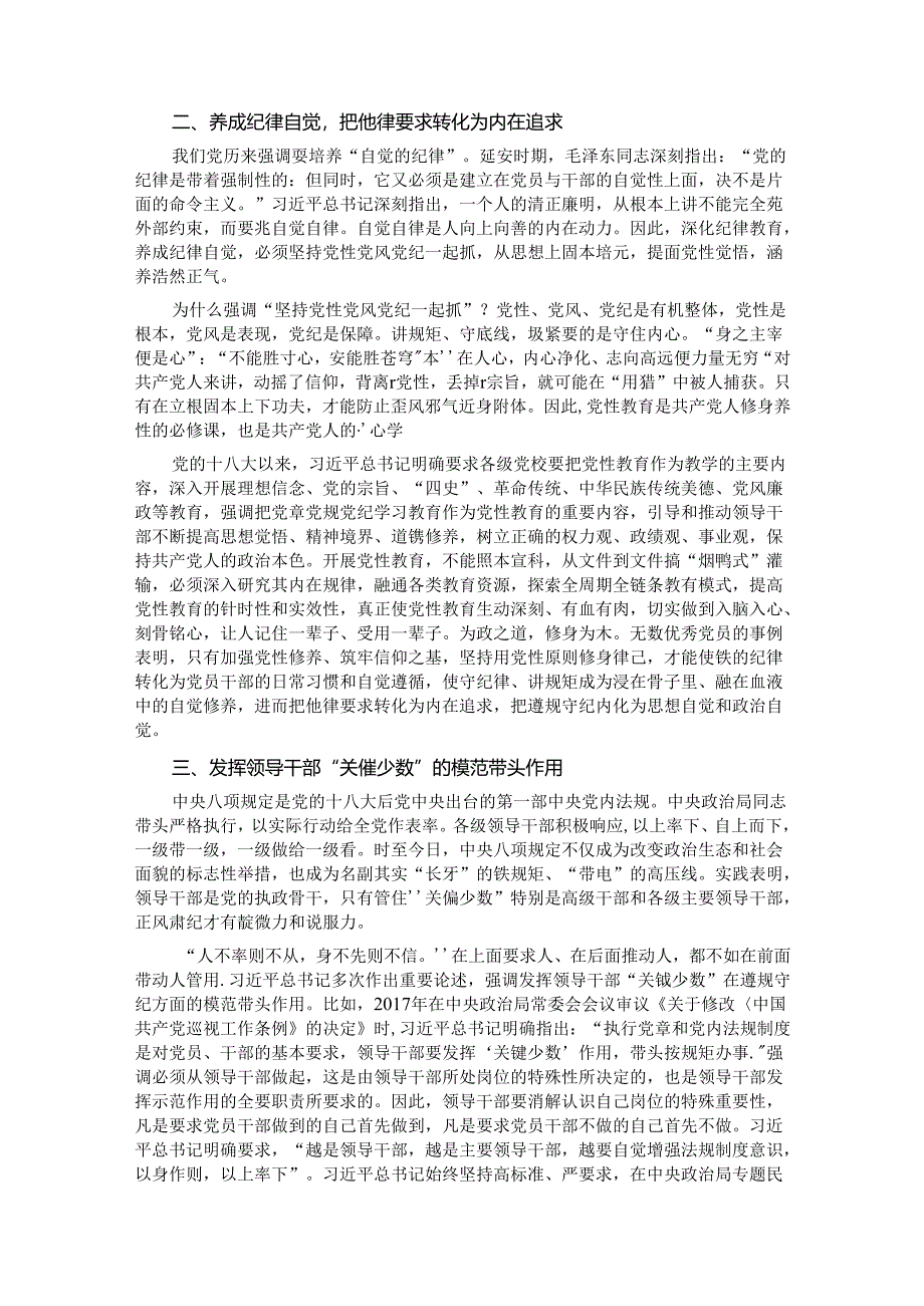 廉政党课：持续巩固党纪学习教育成果推动党员干部形成遵规守纪的高度自觉.docx_第2页