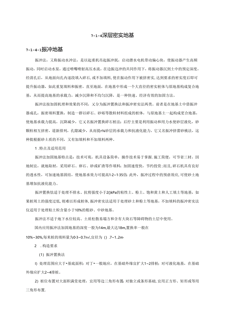 深层密实地基施工技术.docx_第1页