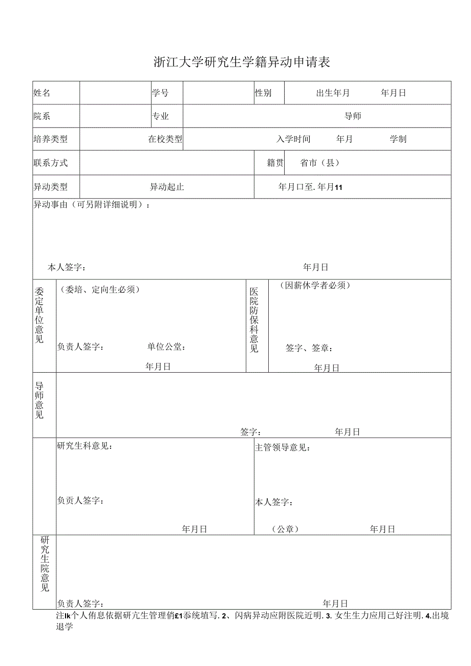 浙江大学研究生学籍异动申请表.docx_第1页