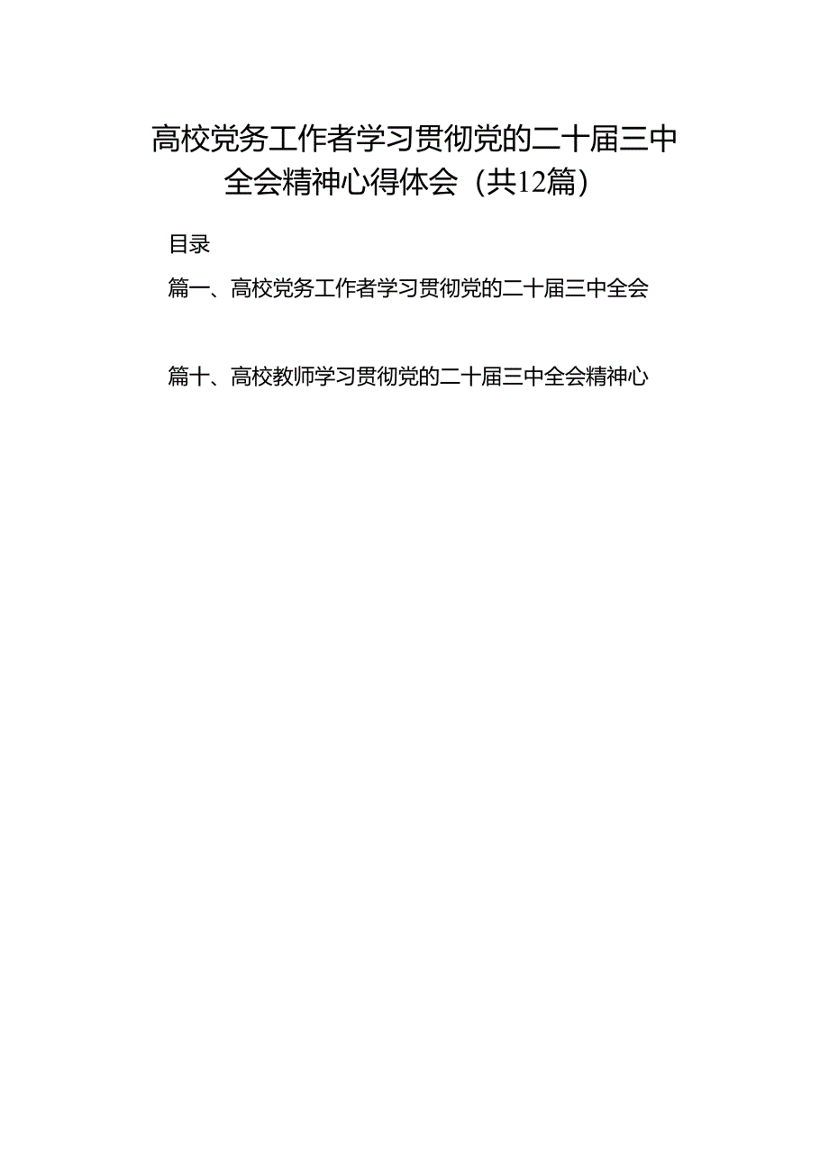 高校党务工作者学习贯彻党的二十届三中全会精神心得体会12篇（精选）.docx_第1页